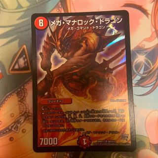 メガ・マナロック・ドラゴン