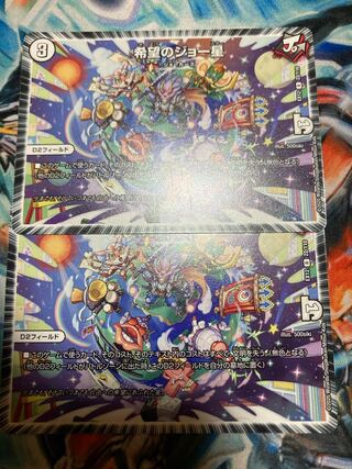 希望のジョー星 2枚