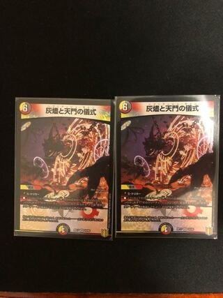 灰燼と天門の儀式