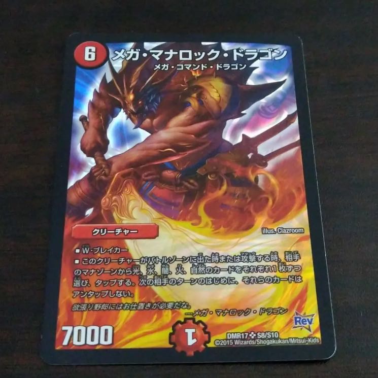 メガ・マナロック・ドラゴン