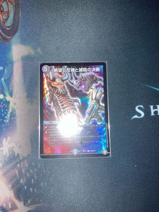 絶望と反魂と滅殺の決断(パーフェクト・ダークネス)