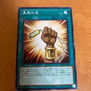 真実の名 ノーマル