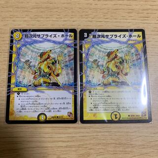 超次元サプライズ・ホール 2枚