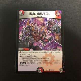 襲来、鬼札王国! R デュエマ