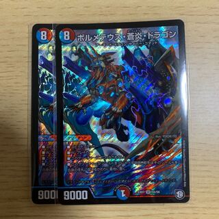 ボルメテウス・蒼炎・ドラゴン 2枚