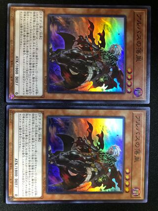 遊戯王　アルバスの落胤 2枚セット　SR
