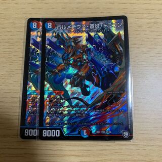 ボルメテウス・蒼炎・ドラゴン 2枚