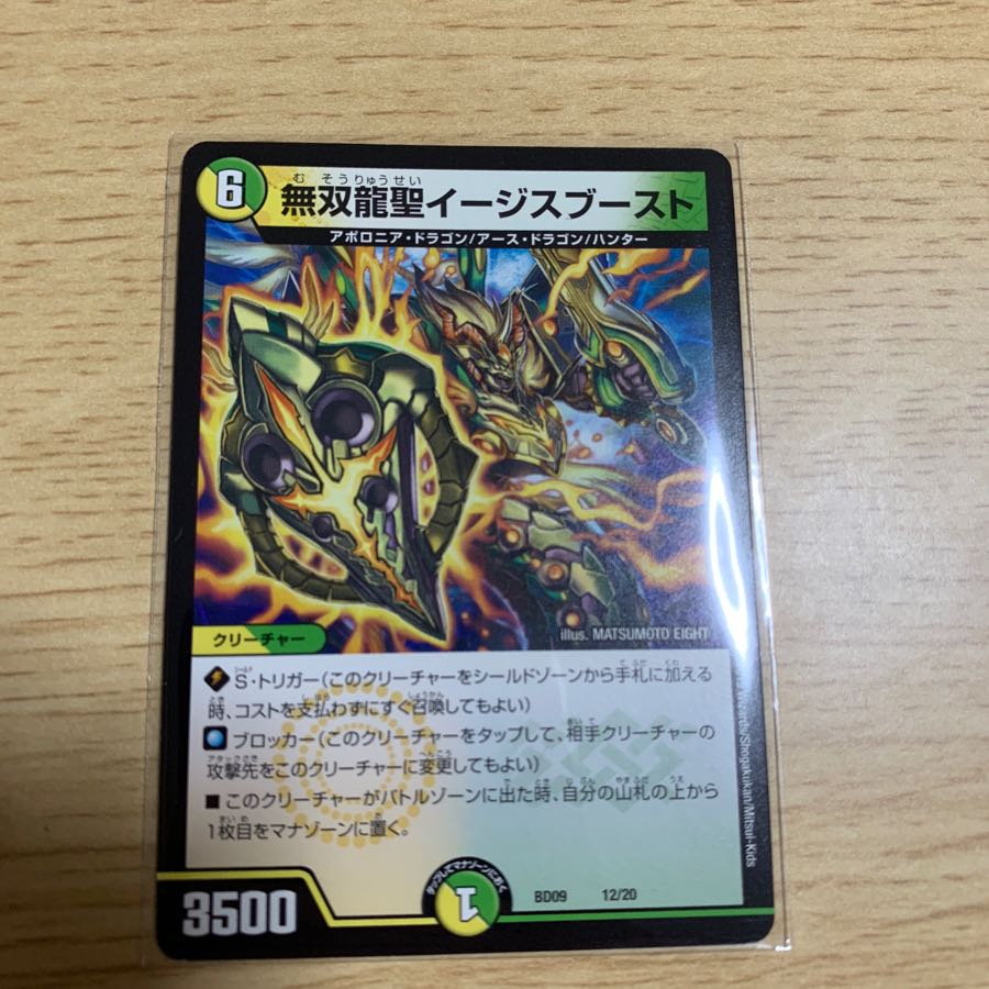 無双龍聖イージスブースト