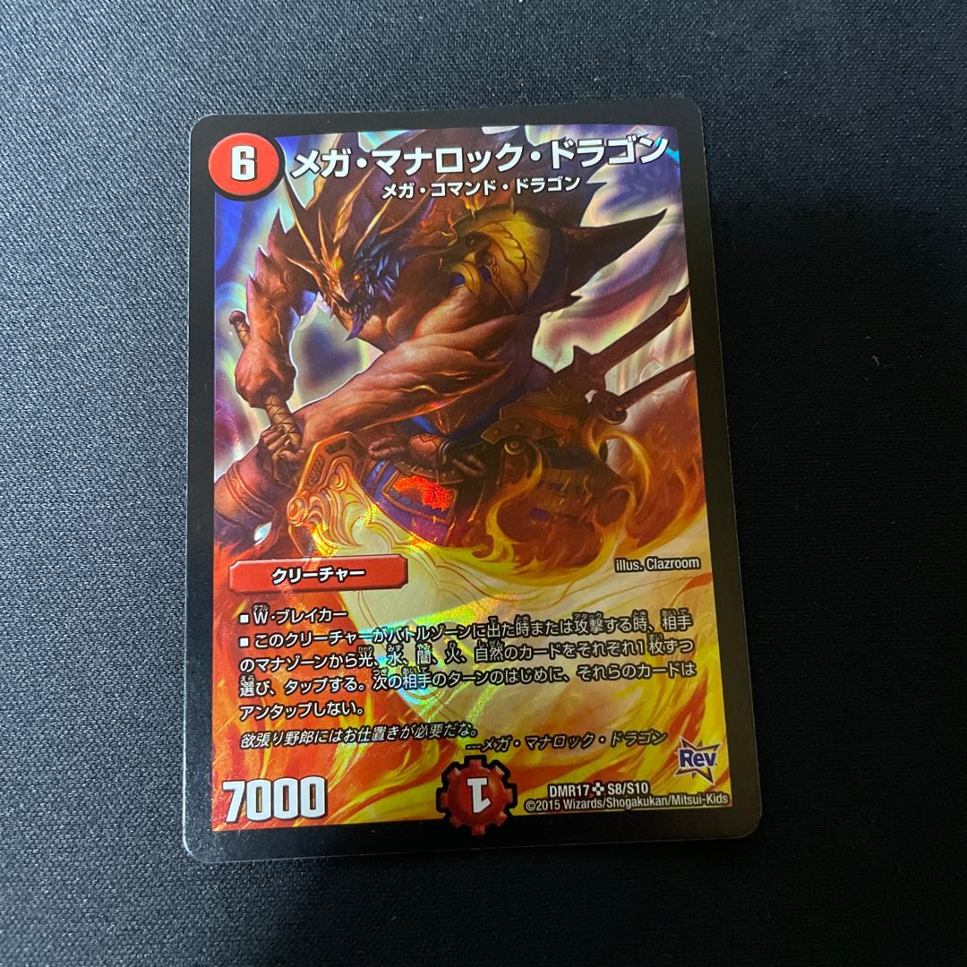 メガ・マナロック・ドラゴン