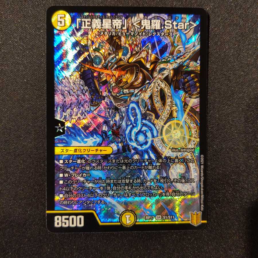 「正義星帝」 <鬼羅.Star>