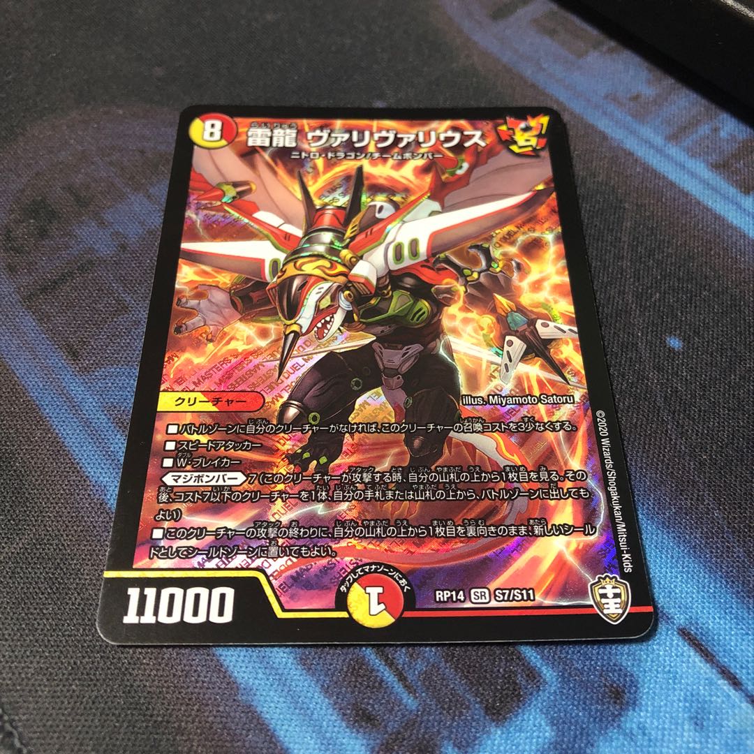 雷龍 ヴァリヴァリウス