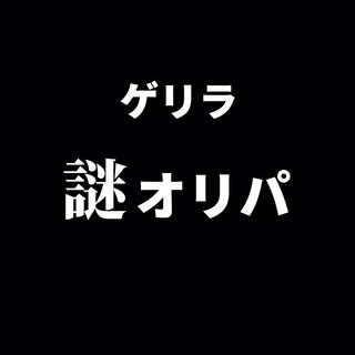 ゲリラ謎オリパ②★全5口限定★