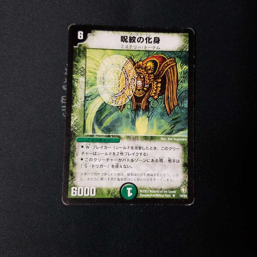 呪紋の化身 1枚