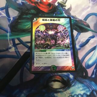 呪術と脈動の刃