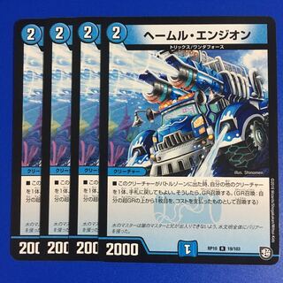 ヘールム・エンジオン　4枚セット