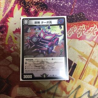 罪無 ターボ兆 1枚