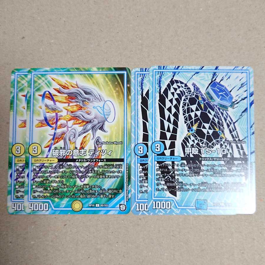 破邪の意志 ティツィ　甲殻 TS-10　各2枚