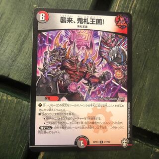 襲来、鬼札王国!