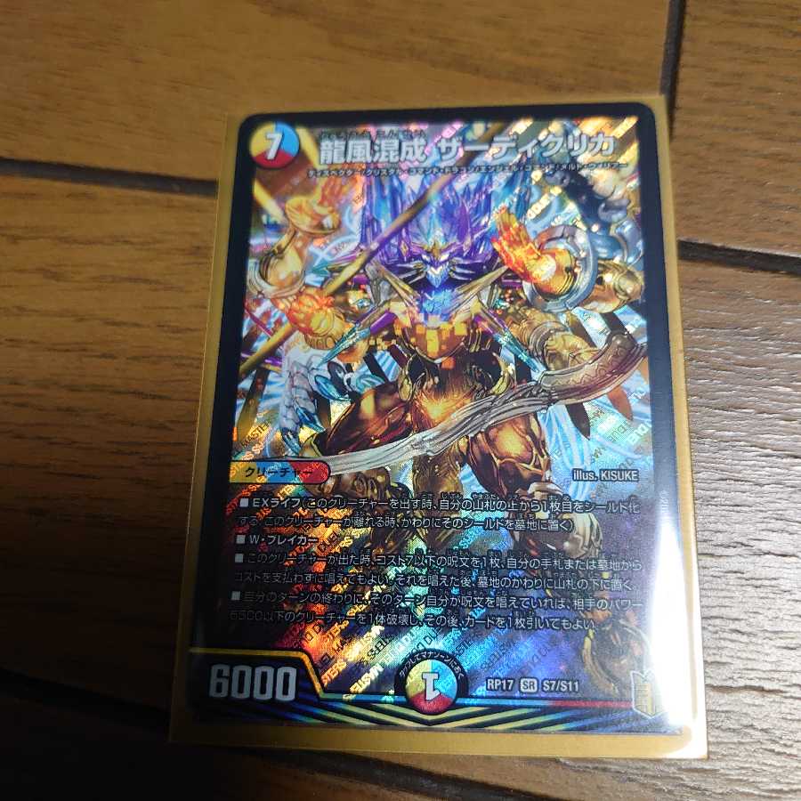 龍風混成 ザーディクリカ