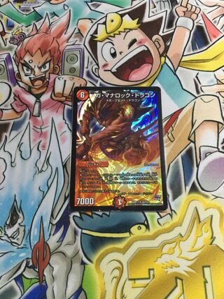 メガ・マナロック・ドラゴン