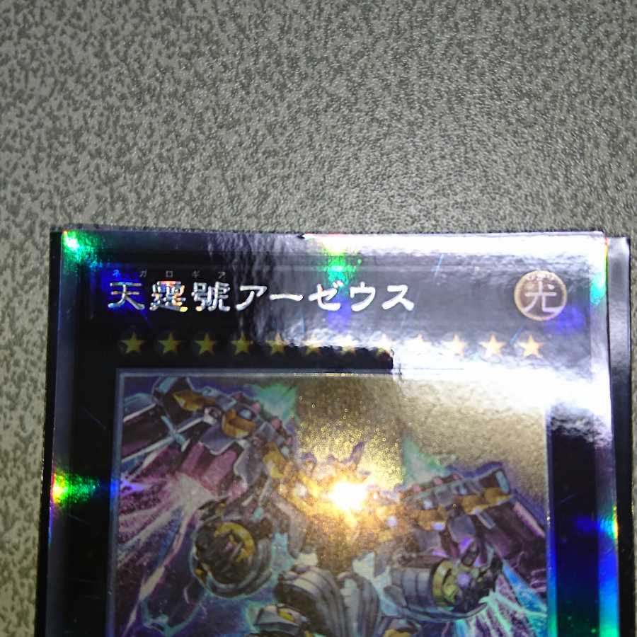 天霆號アーゼウス ホログラフィックレア