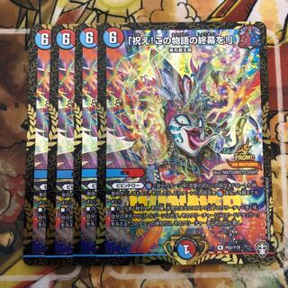 「祝え!この物語の終幕を!」プロモ　4枚セット