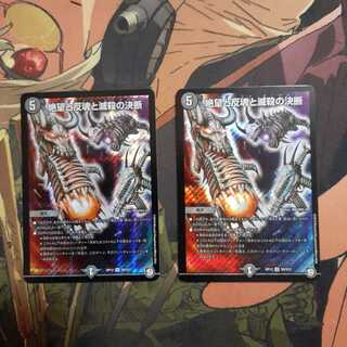 絶望と反魂と滅殺の決断(パーフェクト・ダークネス)2枚