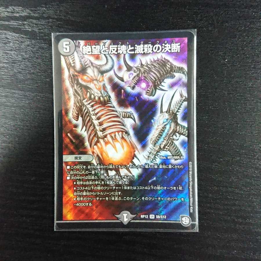 絶望と反魂と滅殺の決断(パーフェクト・ダークネス) SR