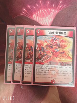 “必駆”蛮触礼亞 4枚