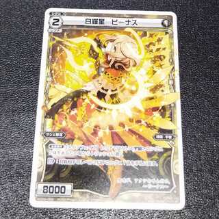 白羅星　ビーナス