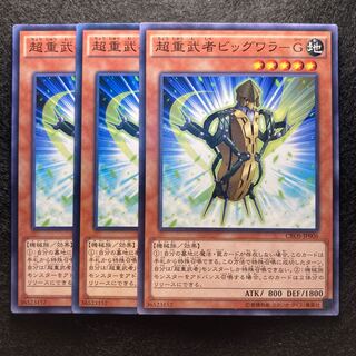 超重武者ビッグワラ-G#128