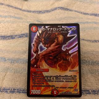 メガ・マナロック・ドラゴン