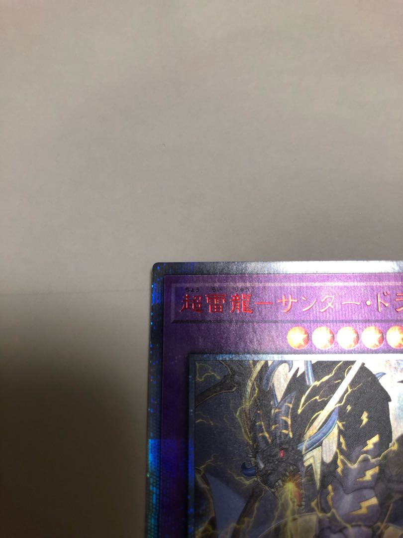 超雷龍-サンダー・ドラゴン 20thシークレットレア