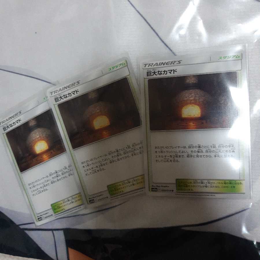 巨大なカマド　三枚セット