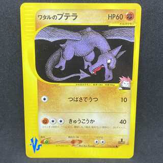 ポケモンカード VS ワタルのカイリュー プテラ ２枚セット 匿名配送 ワタルのプテラ カードe 状態【A】 ポケモンカード - 遊戯屋