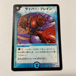 サイバー・ブレイン 1枚