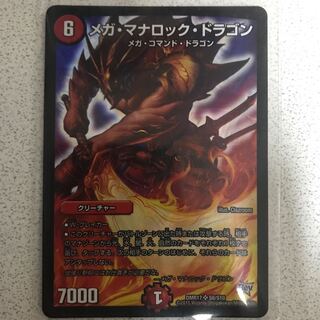 メガ・マナロック・ドラゴン