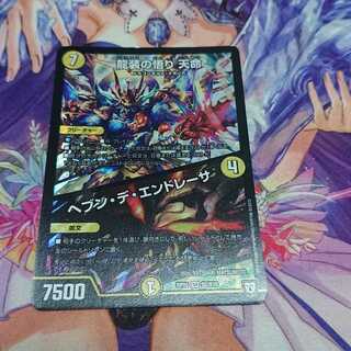 龍装の悟り 天命｜ヘブン・デ・エンドレーサ