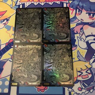 ボルシャック・サイバーエクス