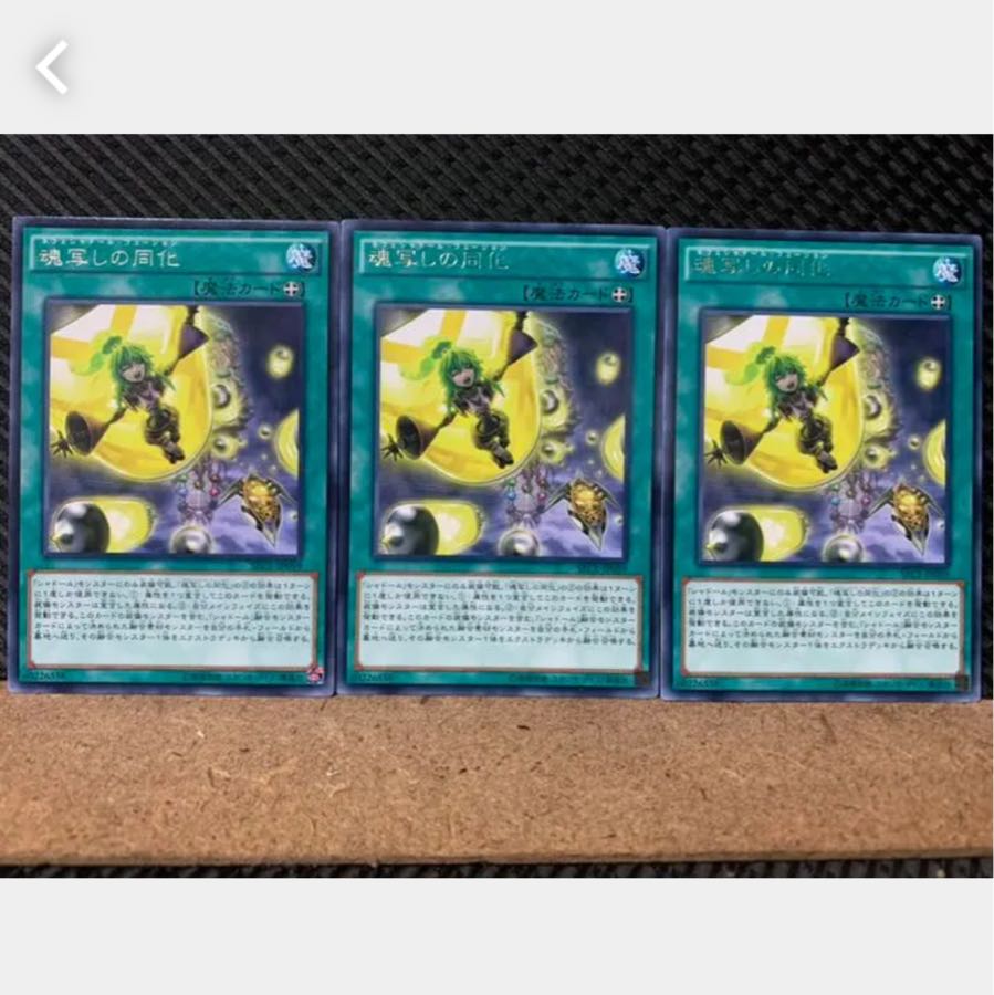 【ぽぽたん】遊戯王 3001 魂写しの同化 3枚 レア