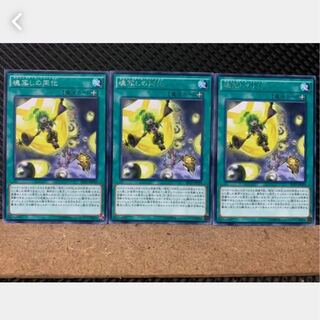 【ぽぽたん】遊戯王 3001 魂写しの同化 3枚 レア