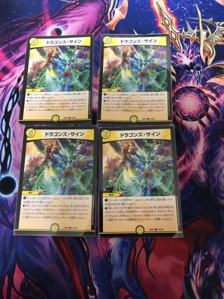 ドラゴンズ・サイン