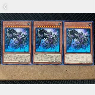 【ぽぽたん】遊戯王 2952 サブテラーマリス・エルガウスト 3枚 レア