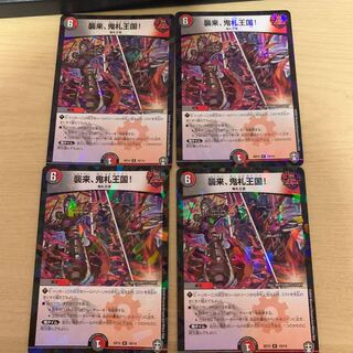 襲来、鬼札王国!