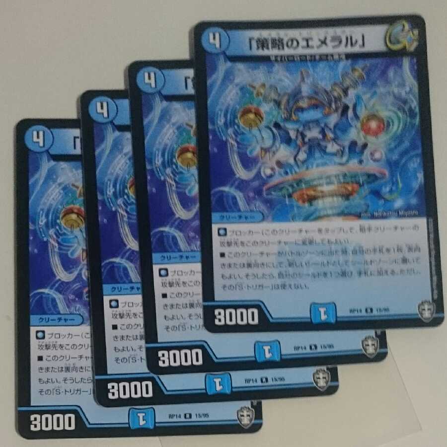 「策略のエメラル」