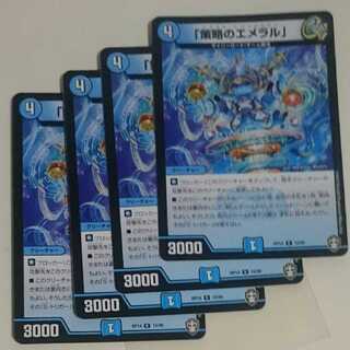 「策略のエメラル」