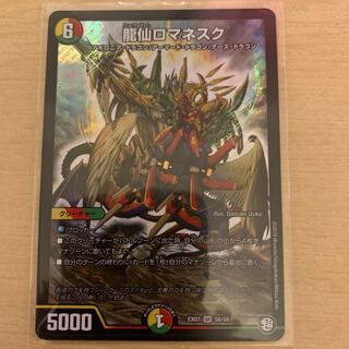 龍仙ロマネスク