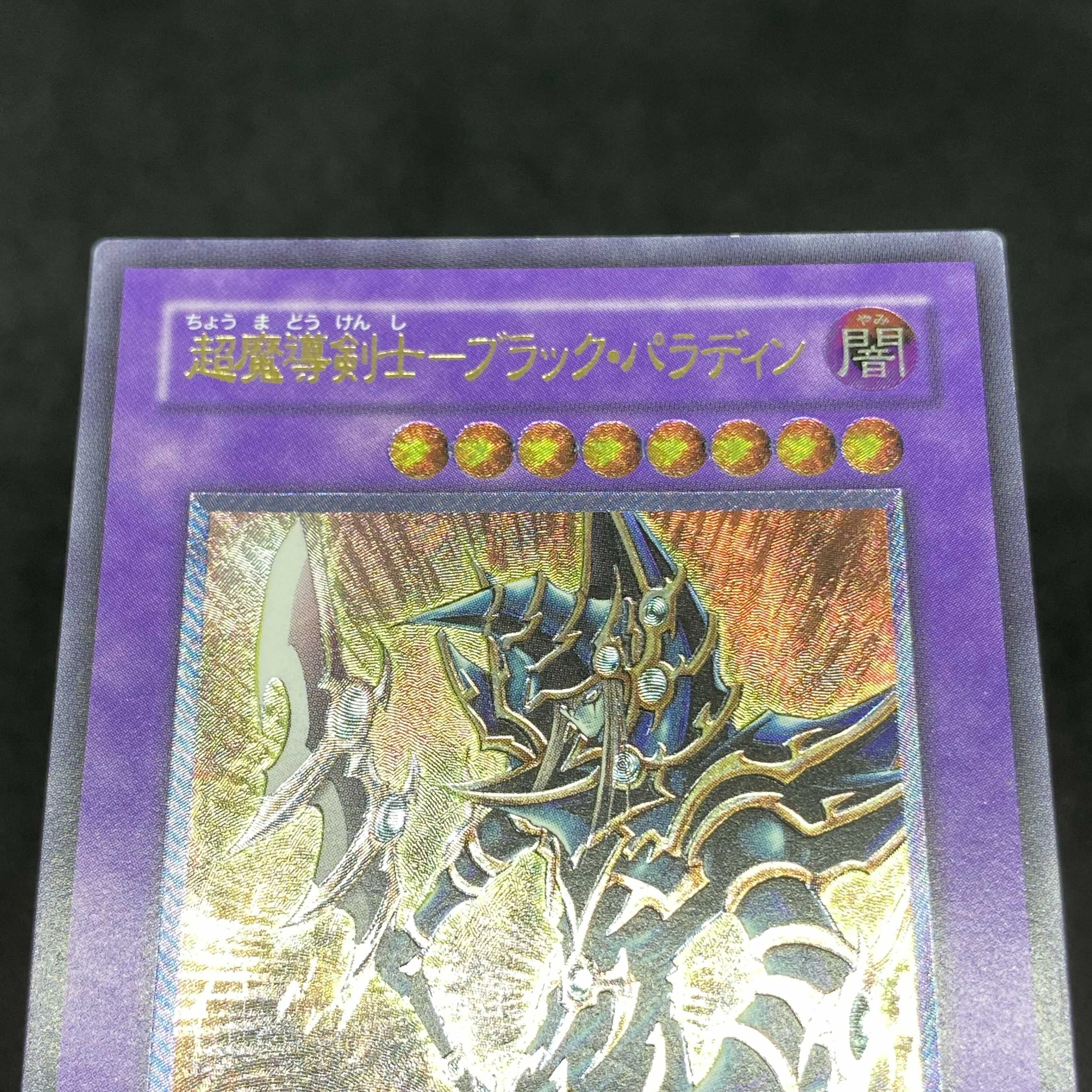 遊戯王 超魔導剣士ブラックパラディン アルティメットレア レリーフ