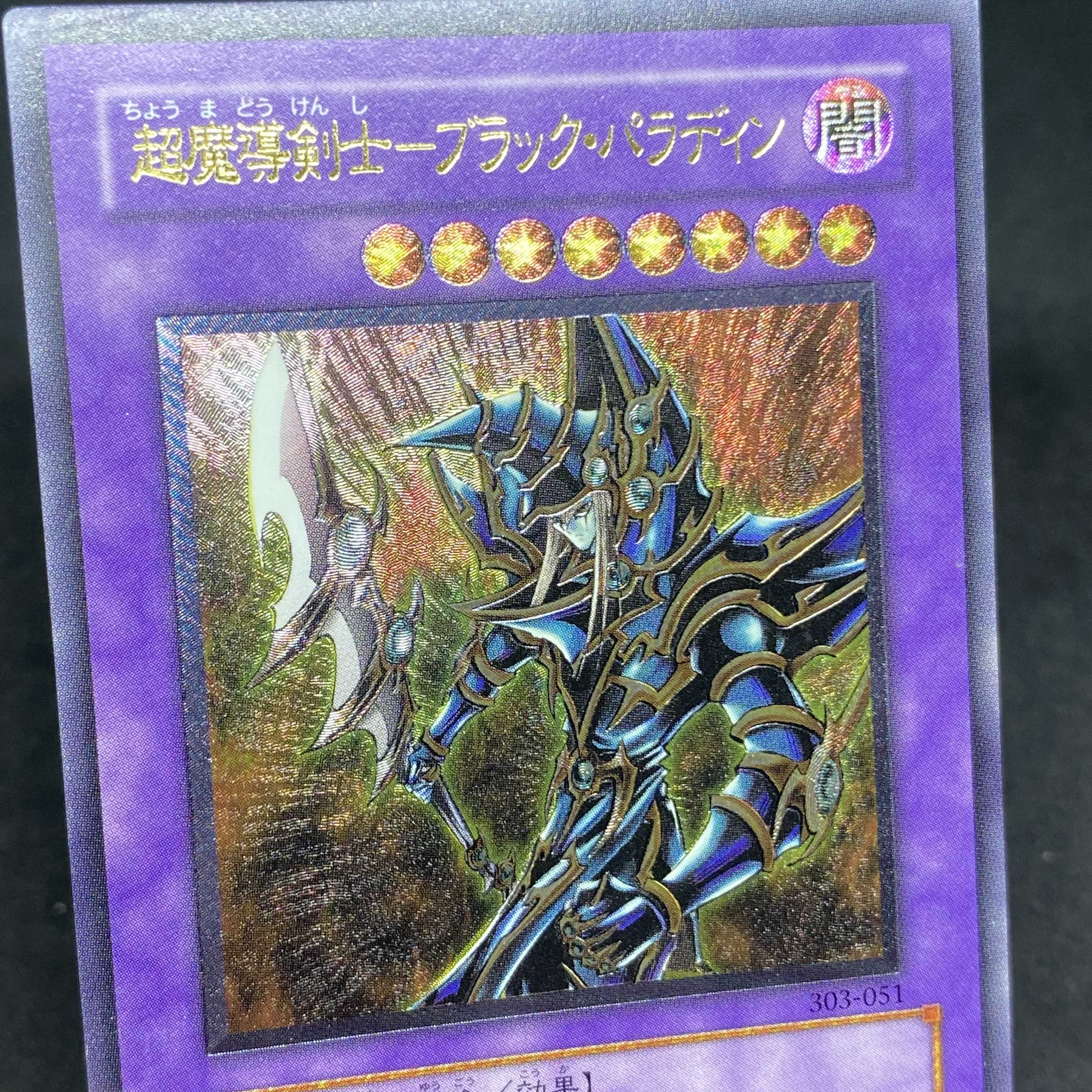遊戯王 超魔導剣士ブラックパラディン アルティメットレア レリーフ