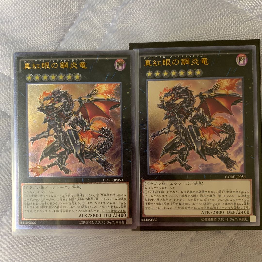 真紅眼の鋼炎竜 アルティメットレア　2枚セット